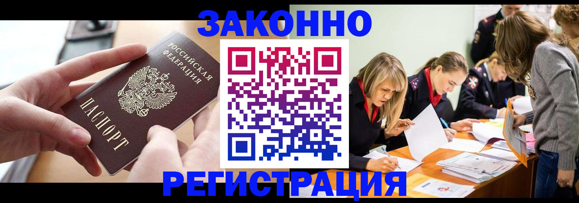 прописка для работы в Красноармейске